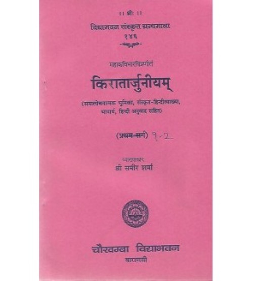 Kiratarjuniyam किरातार्जुनीयम् 1-2 Sarg